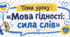 Конспект Першого уроку 2026/2027 н.р. «Мова гідності: сила слів» (9–11 класи)