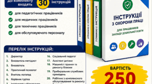 Інструкції з охорони праці для працівників ЗДО 2026 н.р.