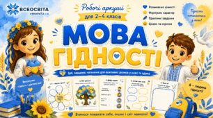 ✨Мова гідності. Комплект робочих аркушів до Першого уроку