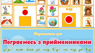 Дидактична гра "Пограємося з прийменниками"