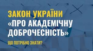 Доброчесність за законом: що важливо знати учасникам освітнього процесу.