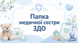 Документація медичної сестри ЗДО: повний комплект (інструкції, накази, журнали, плани, СОП) 2026/2027