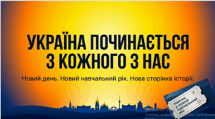 Перший урок 2026-2027 "Україна починається з кожного з нас"