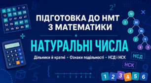 Підготовка до НМТ з математики. Натуральні числа: дільники й кратні, ознаки подільності, НСД і НСК