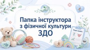 Папка інструктора з фізичної культури ЗДО — плани, журнали, сценарії свят, картотеки ігор