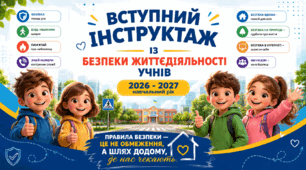 Вступний інструктаж з безпеки життєдіяльності учнів під час навчально-виховного процесу в умовах воєнного стану ( на початок навчального року 2026 - 2027). Презентація, робочий аркуш, пам'ятка школяра