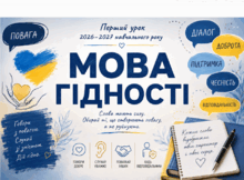 «МОВА ГІДНОСТІ» Матеріали до ПЕРШОГО УРОКУ 2026–2027 НАВЧАЛЬНОГО РОКУ