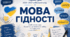 «МОВА ГІДНОСТІ» Матеріали до ПЕРШОГО УРОКУ 2026–2027 НАВЧАЛЬНОГО РОКУ