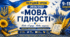 Перший урок 2026/2027 «МОВА ГІДНОСТІ».  9-11 класи. Повний комплект: конспект + презентація +  інтерактивні вправи + робочі аркуші + сертифікат +картки для групової роботи + буклет (єврофальц)