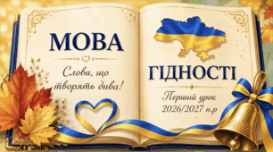 МОВА ГІДНОСТІ перший урок 2026-2027 ВСІ КЛАСИ