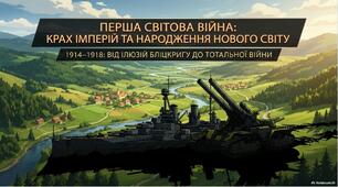 Презентація «Перша світова війна (1914–1918 рр.): геополітичний розлом, мілітаризація та трагедія людства»