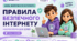 Презентація «День безпечного інтернету | Правила безпечного інтернету для дітей | Кібербезпека» (НУШ 1-11 клас)