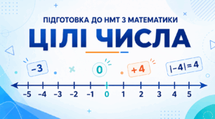 Підготовка до НМТ з математики. Цілі числа