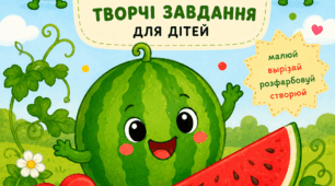 День Кавуна. Кавун. Творчі завдання до Дня Кавуна.