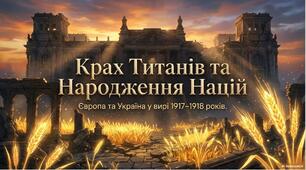 Презентація «Фінал Першої світової війни та переформатування європейського устрою (1917–1918 рр.): від Російської революції до народження національних держав»