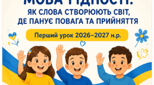 Перший урок: «Мова гідності: як слова створюють світ, де панує повага та прийняття» конспект+презентація+картки+роздатковий матеріал