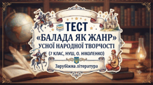 📚 Тест «Балада як жанр усної народної творчості» (7 клас, НУШ, О. Ніколенко)