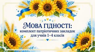 Комплект патріотичних закладок «Мова гідності» (1–4 класи)