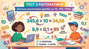 Ділення десяткових дробів на розрядні одиниці (10, 100, 0,1, 0,01 тощо)