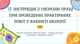 Інструкція з охорони праці при проведенні практичних робіт у кабінеті біології