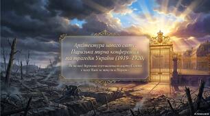 Презентація «Паризька мирна конференція та Версальська система: переформатування світу та "Українське питання" (1919–1920 рр.)»