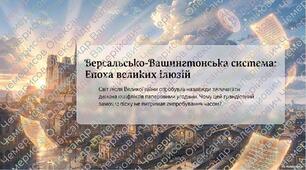 Презентація «Вашингтонська конференція та криза Версальсько-Вашингтонської системи (1921–1928 рр.): хиткий мир та спроби ревізії»