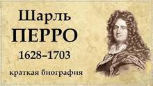 Шарль Перро. Творчість. 