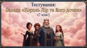 Тестування: Балада «Король Лір та його дочки» (7 клас)