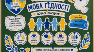 Оформлення дошки до 1 вересня. Перший урок 2026-2027. Тема "Мова гідності"