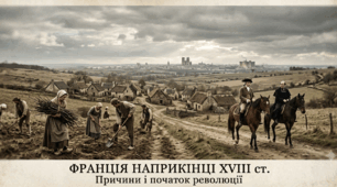 Франція наприкінці ХVІІІ ст. Причини і початок революції
