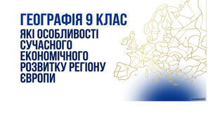9 клас. Презентація "Які особливості сучасного економічного розвитку регіону Європи" НУШ
