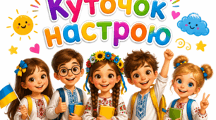 Куточок настрою "Українець і українка"