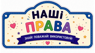 Оформлення класу  "Наші права!"