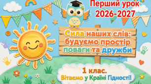 Перший урок 1 клас НУШ | Конспект + презентація