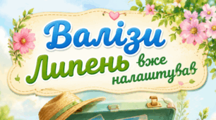 Валізи липень вже налаштував