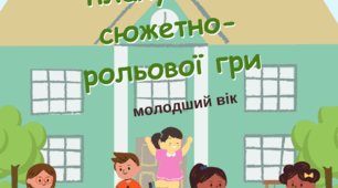 Передумови виникнення сюжетно-рольової гри «Лікарня» (лютий) в молодшій групі