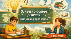 Означено-особові речення. Роздум над проблемою