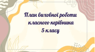 План виховної роботи класного керівника 5 класу на 2026-2027 н.р.