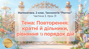 Урок 31. Частина 3. «Повторення: кратні й дільники, рівняння та порядок дій». Математика. 2 клас. Технологія «Росток»
