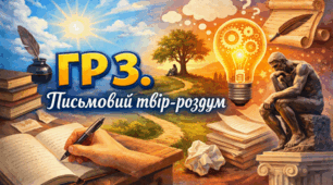 Конспект "ГР 3. Письмовий твір-роздум. «Чи варто приховувати свої почуття?», «Чому важливо усвідомлювати свої емоції?», «Для чого розуміти емоції людей навколо?»."