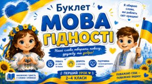 📖 Буклет «Мова гідності». Перший урок для учнів 2–4 класів (НУШ)