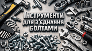 Інструменти для з’єднання болтами