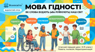 Перший урок "Мова гідності" (гідність, безбар'єрність, інклюзія, недискримінація)