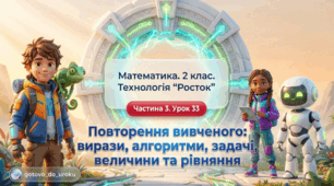 Урок 33. Частина 3. «Повторення вивченого: правила, алгоритми, задачі, величини та рівняння». Математика. 2 клас. Технологія «Росток»