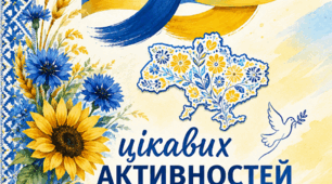 «35 цікавих активностей до 35-річчя Незалежності України»