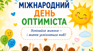 Міжнародний день оптиміста»