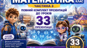 Математика. 2 клас. Технологія «Росток». Частина 3 — повний комплект із 33 презентацій до уроків
