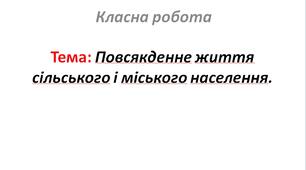Повсякденне життя сільського і міського населення.