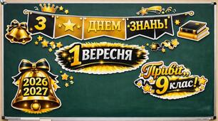 Комплект святкових розтяжок та елементів оформлення дошки: «З Днем знань! 9 клас» (2026–2027 н.р.)
