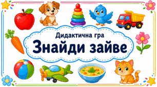 Дидактична гра «Знайди зайве»